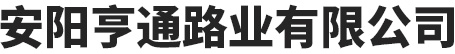 安陽亨通路業国产一区日韩二区欧美三区-国产精品视频一区二区三区四蜜臂-区美一本二本三区-国产1区2区在线观看
